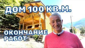 ДОМ 100 кв.м.  7Х10 м - Частный дом в Гузерипле. Деревянный дом в Адыгее