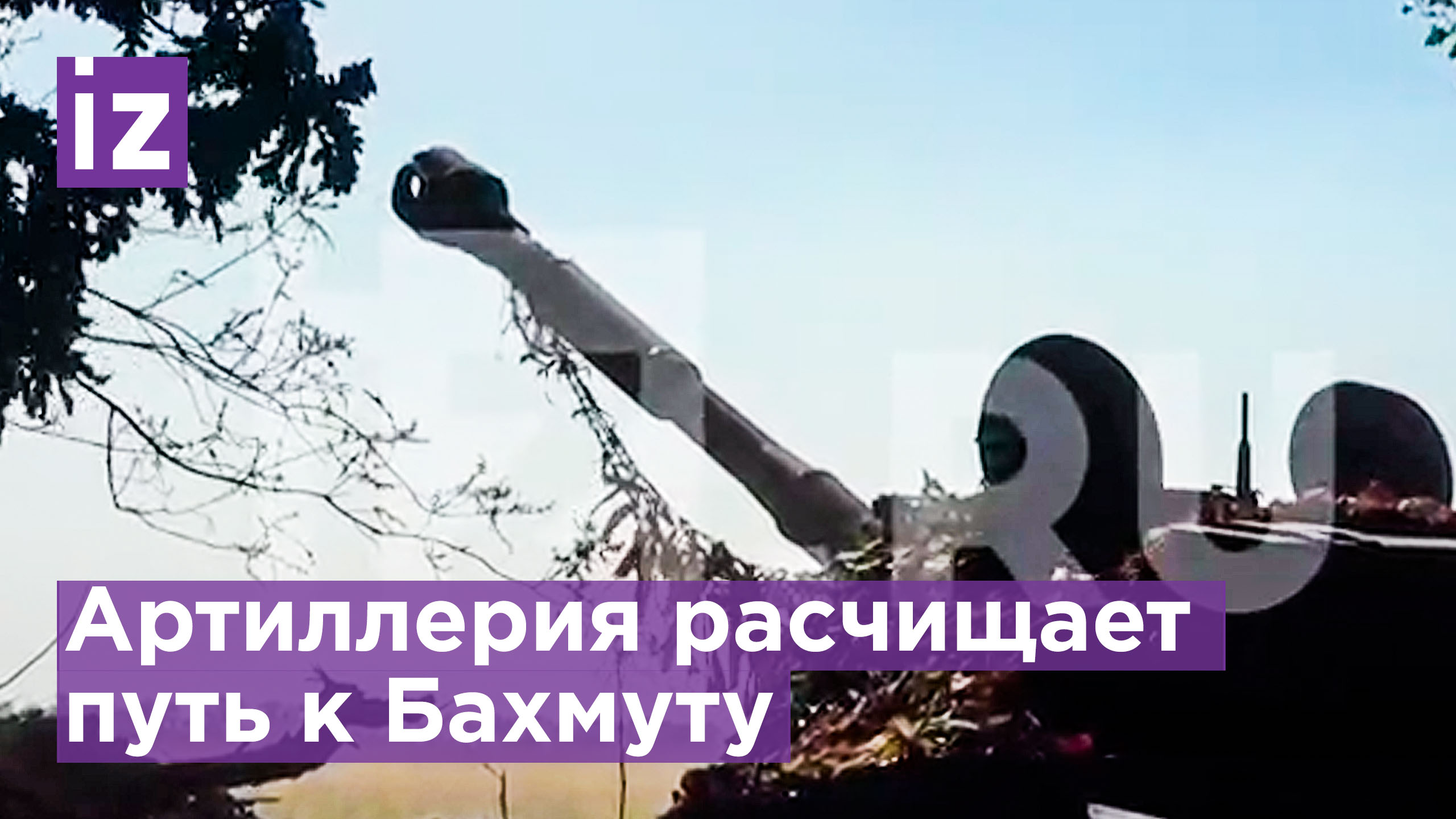 Российская артиллерия расчищает дорогу к городу Бахмут / Известия