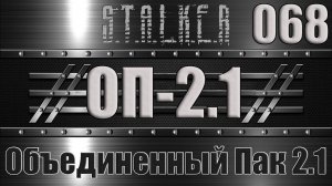 Сталкер ОП 2.1 - Объединенный Пак 2.1 Прохождение 068 МЕТКИЙ СТРЕЛОК, ВИДЕОРАЦИЯ И ТРОФИМ