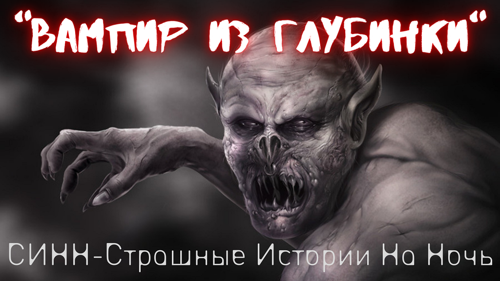 Страшные Истории † Вампир из глубинки † #Страшилки #Ужасы #СтрашныеИстории
