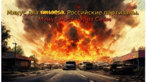 Украинский фронт -минус два HIMARSa. Российские партизаны. Минус мост через Сейм. 18 августа