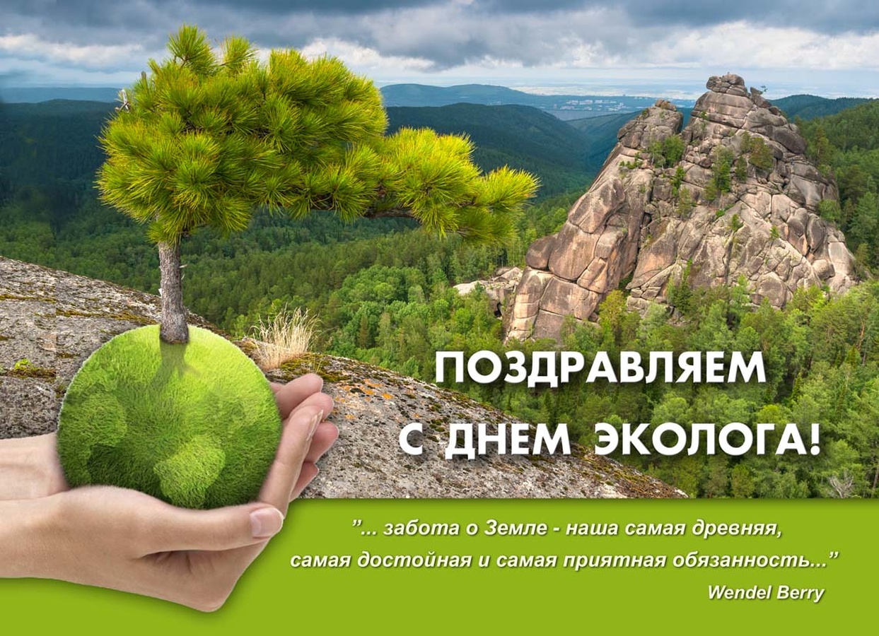 Всемирный день окружающей среды и День эколога в России