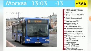 Информатор автобуса с364 Песчаная Улица - Метро Краснопресненская