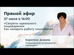 Прямой эфир с Анжелой Коротких | «Секреты идеального пищеварения: Как наладить работу кишечника»