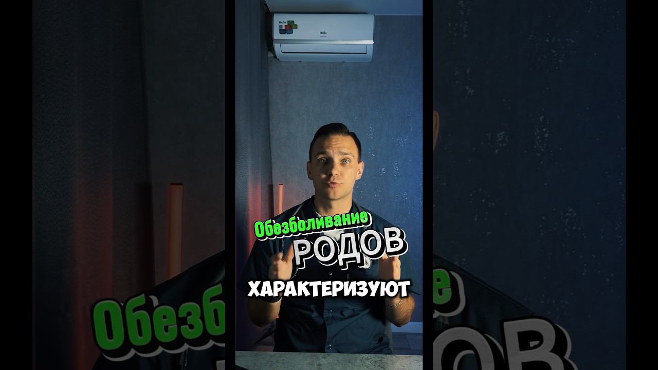 Обезболивание РОДОВ. Эпидуральная анестезия #роды #боль #анестезия #shorts