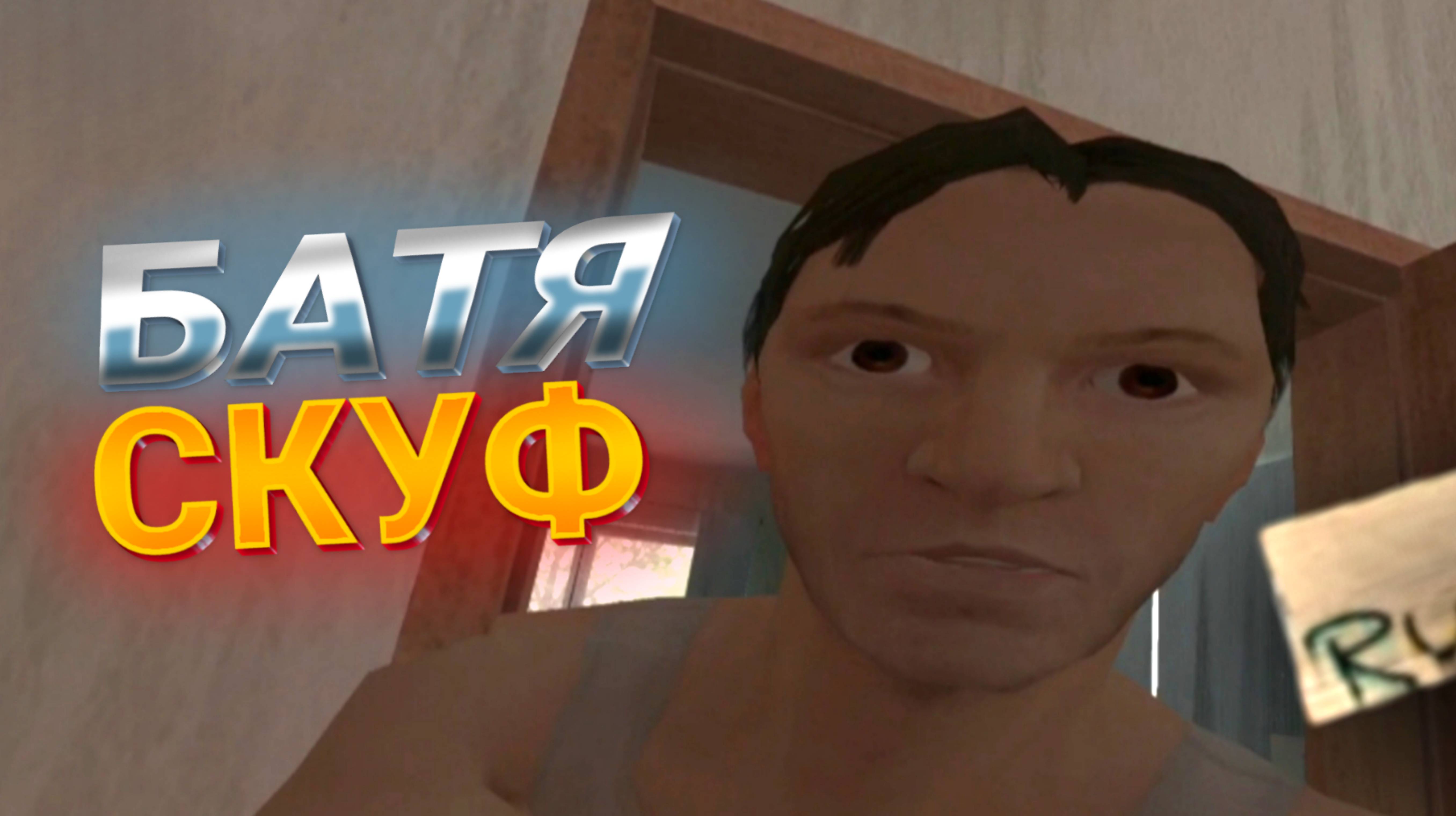 БАТЯ СКУФ! | SCHOOL BOY RUNAWAY