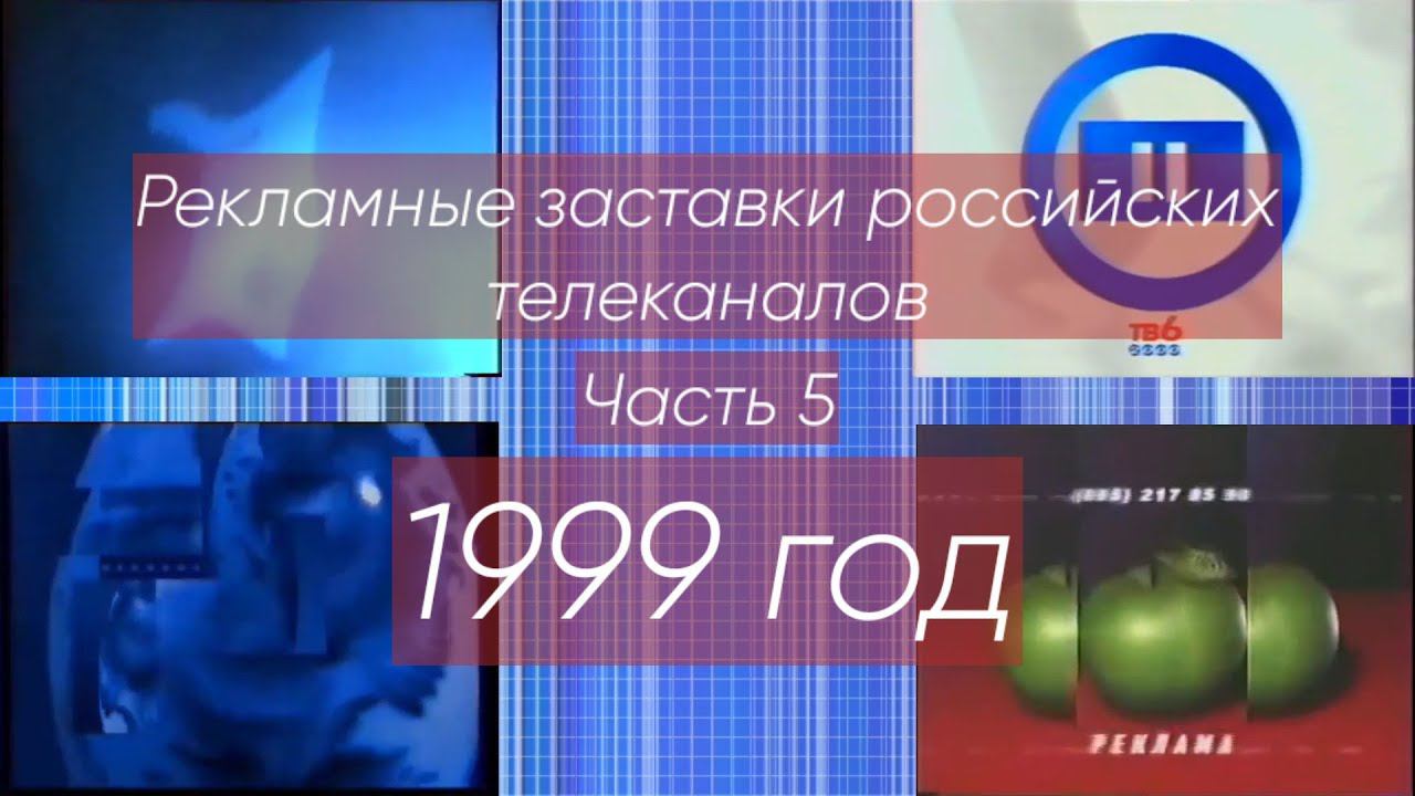Рекламные заставки российских телеканалов. Часть 5 (1999 год) смотреть онлайн