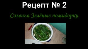 Соли зелёные помидоры/ Соленья/ Рецепт № 2