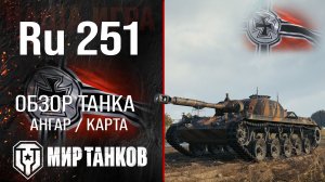 Ru 251 обзор легкий танк Германии | броня Spähpanzer Ru 251 оборудование | гайд Ру 251 перки