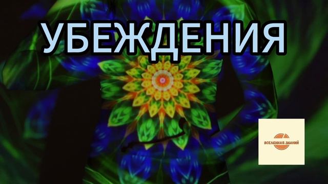 059 убеждения