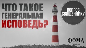 Что такое генеральная исповедь?