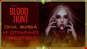 Vampire The Masquerade - Bloodhunt : стоит ли играть в 2024? ( ДА )