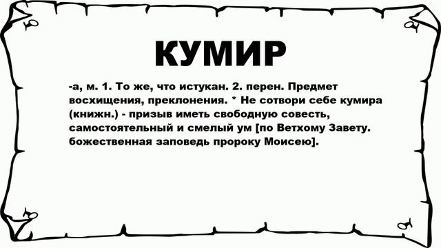 КУМИР - что это такое? значение и описание