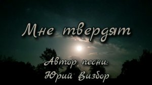 Мне твердят