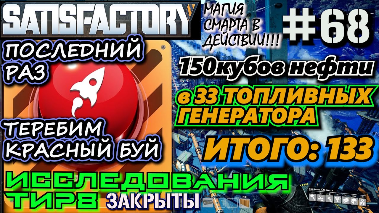 ЗАКРЫТИЕ ИССЛЕДОВАНИЙ ТИР 8. 33 НОВЫХ ТОПЛИВНЫХ ГЕНЕРАТОРА. ? SATISFACTORY #68