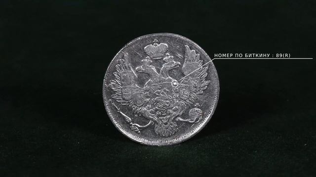 3 рубля 1843 СПБ смотреть онлайн