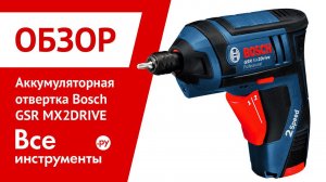 Аккумуляторная отвертка Bosch GSR MX2DRIVE Professional