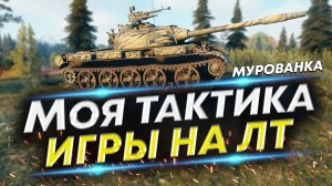 Почему я играю как РАК? Почему это происходит? Пример боя на Type 62 WoT