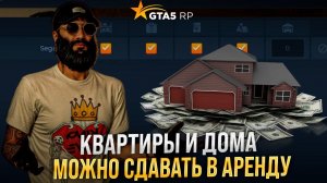 ТЕПЕРЬ КВАРТИРЫ И ДОМА [ГАРАЖ] МОЖНО СДАВАТЬ В АРЕНДУ ! ОБНОВЛЕНИЕ GTA 5 RP ! НОВЫЙ СПОСОБ ЗАРАБОТКА