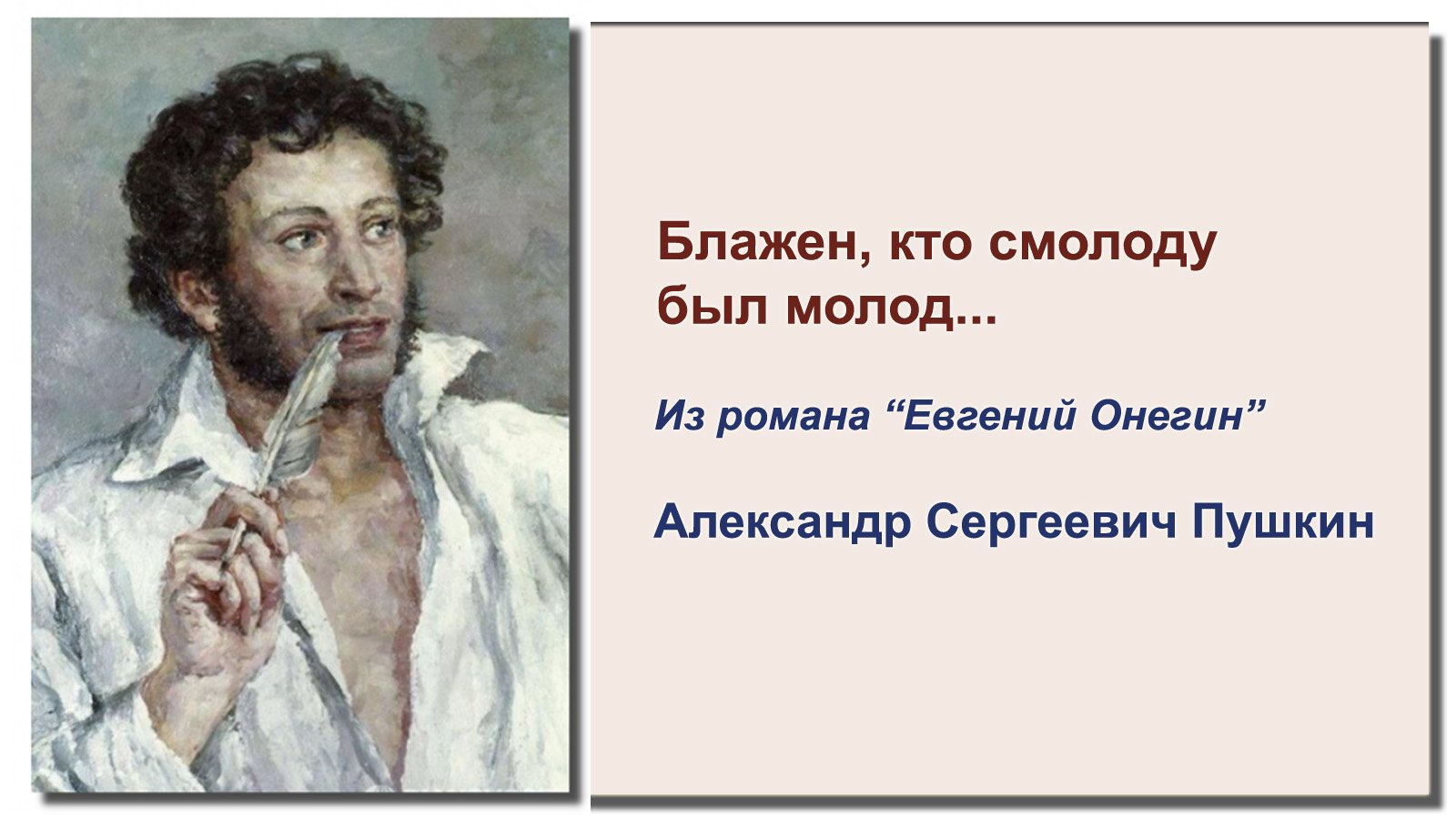 Александр Сергеевич Пушкин пишет