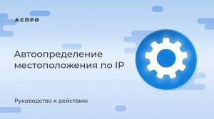 Автоопределение местоположения по IP