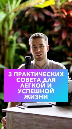 3 практических совета счастливой и успешной жизни