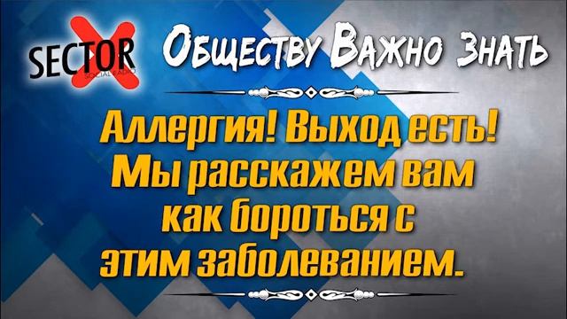 11 SocialKnow Allergia jpg смотреть онлайн