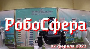 РобоСфера