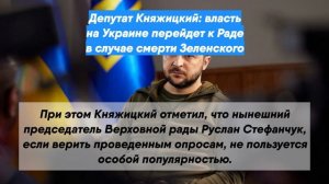 Депутат Княжицкий: власть на Украине перейдет к Раде в случае смерти Зеленского