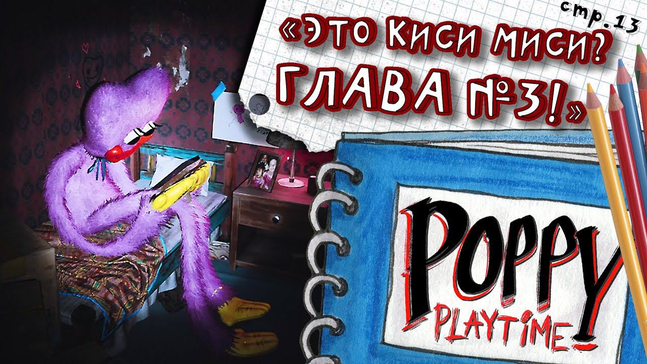 Poppy Playtime ГЛАВА 3 ►  Загадки Дом Милый Дом ► 13