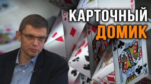 Дмитрий Перетолчин. Глубинное государство. Мировая игра. Карточный домик.