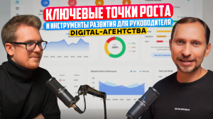 Как развивать digital-агентство в России: частые ошибки, рабочие инструменты, полезные советы