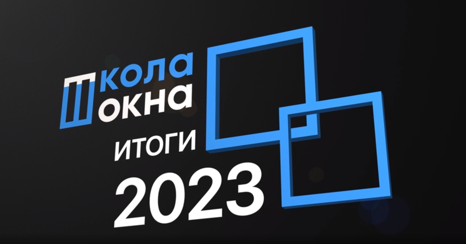 ШКОЛА ОКНА. ИТОГИ 2023