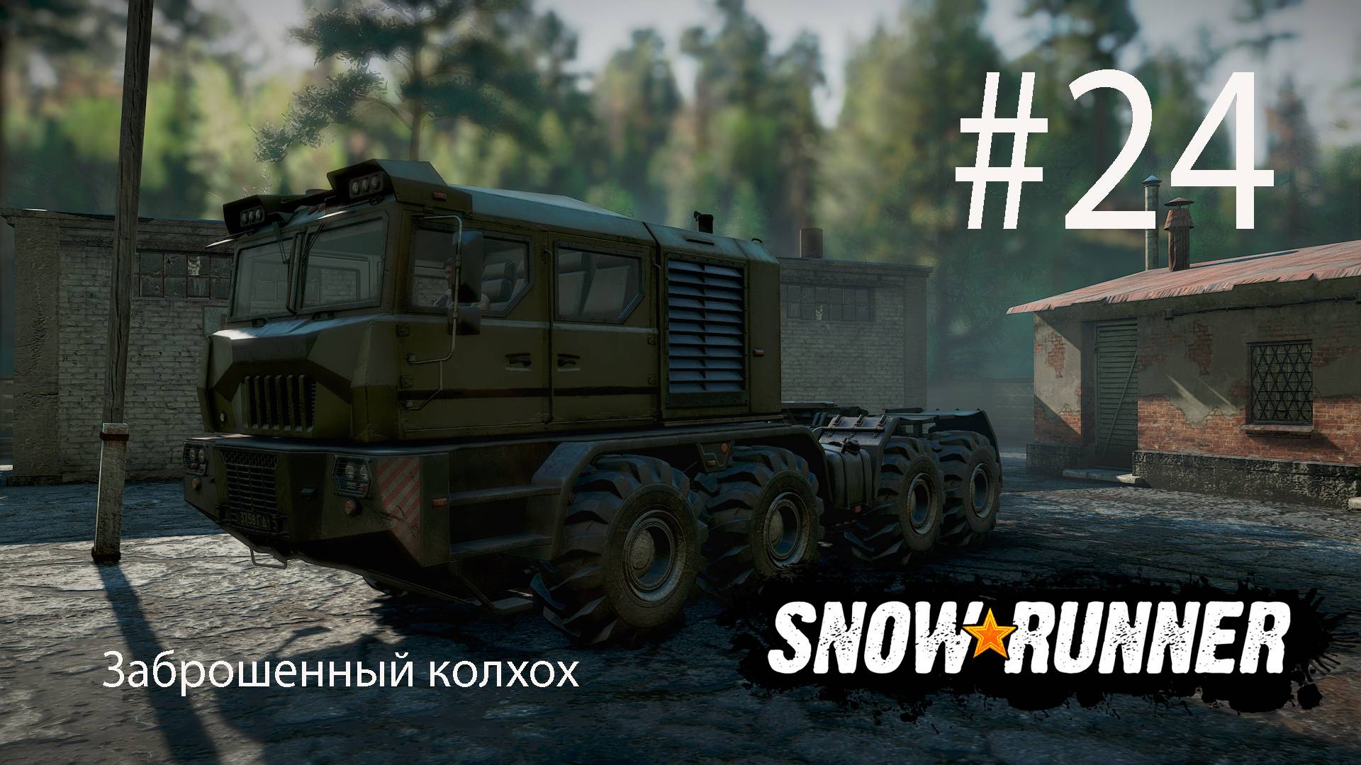 SNOWRUNNER. Заброшенный колхоз. #24. Заводская перестройка ч. 1