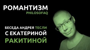 Романтизм.  Андрей Тесля и Екатерина Ракитина