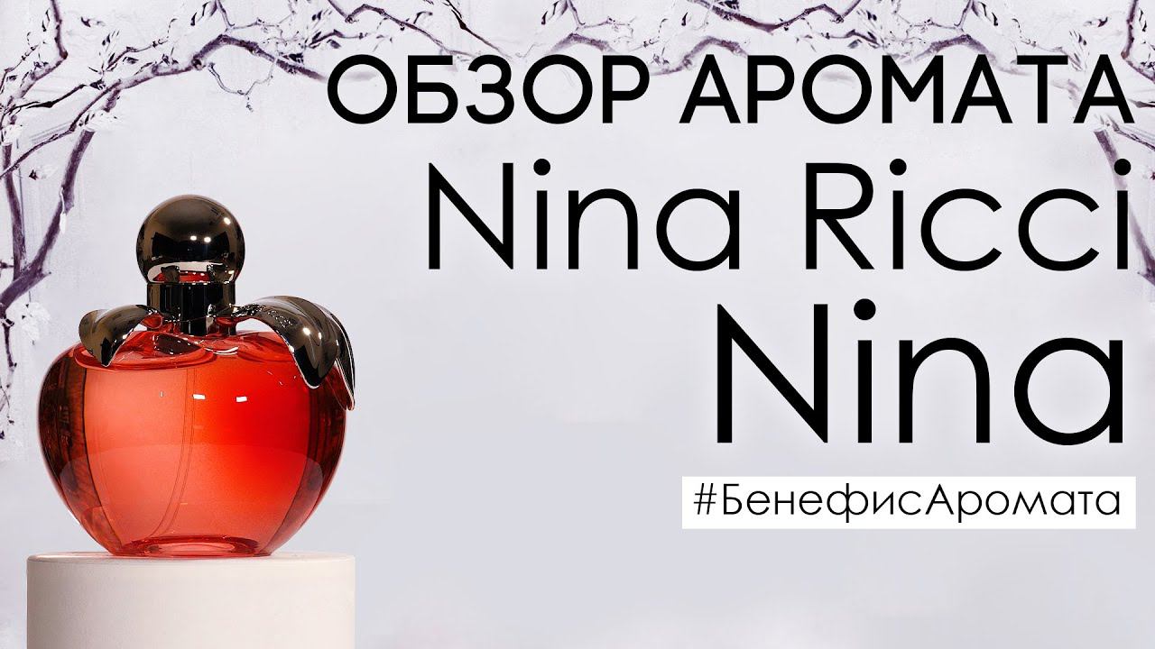 Обзор и отзывы о Nina Ricci Nina (Нина Ричи Нина) от Духи.рф | Бенефис аромата