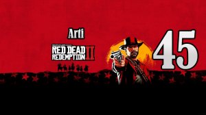 Red Dead Redemption 2 (Чать 45) | Несправедливость