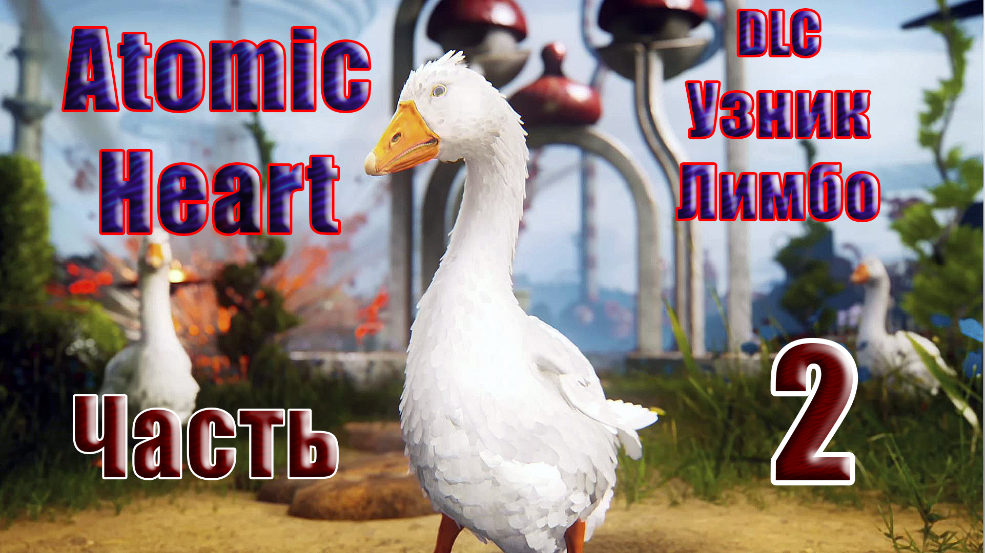 ?СТРИМ??Atomic Heart DLC - Узник Лимбо? ➤ на ПК ➤ Часть # 2 ➤
