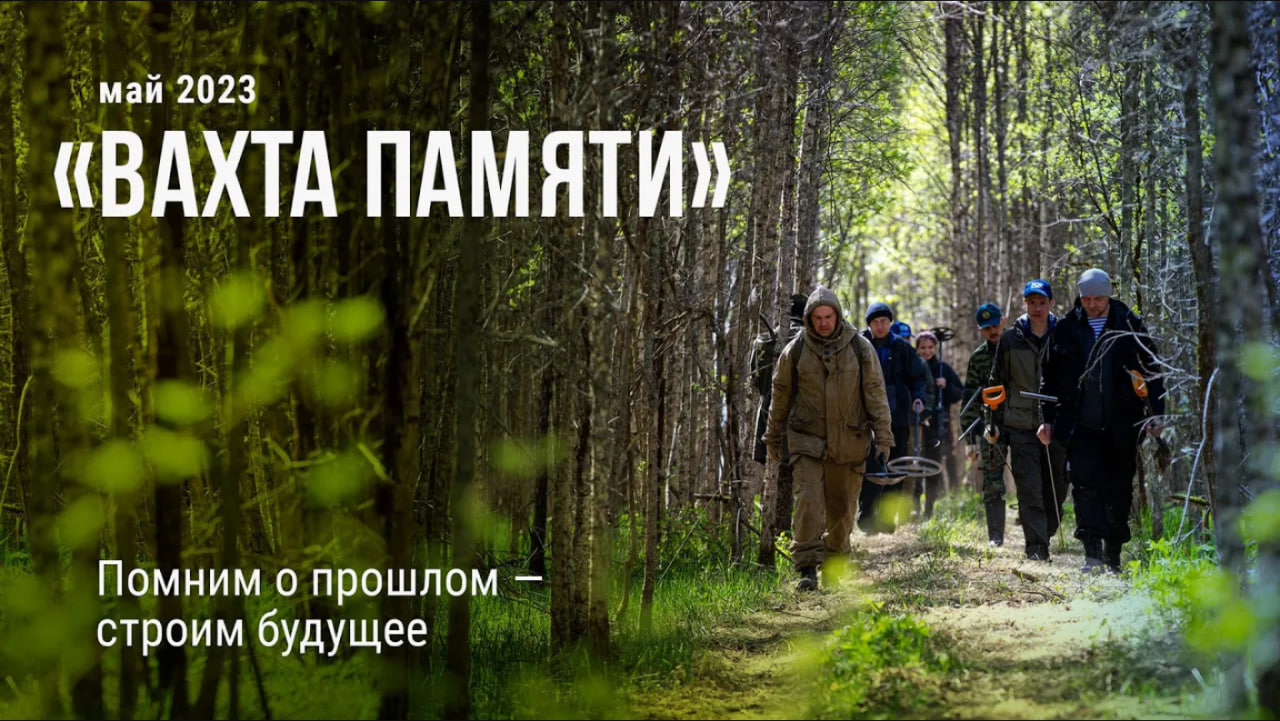 Вахта памяти – 2023
