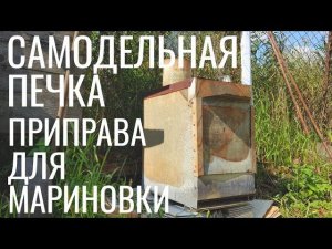 Самодельная ПЕЧКА | Приправа для мариновки | Наша дача