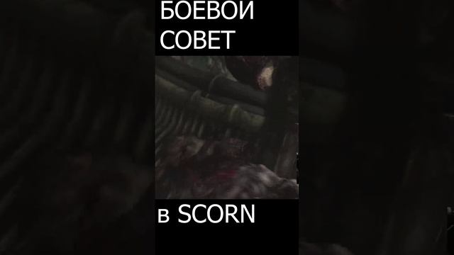 Совет в Scorn #scorn #shorts #scorfun