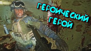 Left 4 Dead 2 - ГЕРОИЧЕСКИЙ ГЕРОЙ