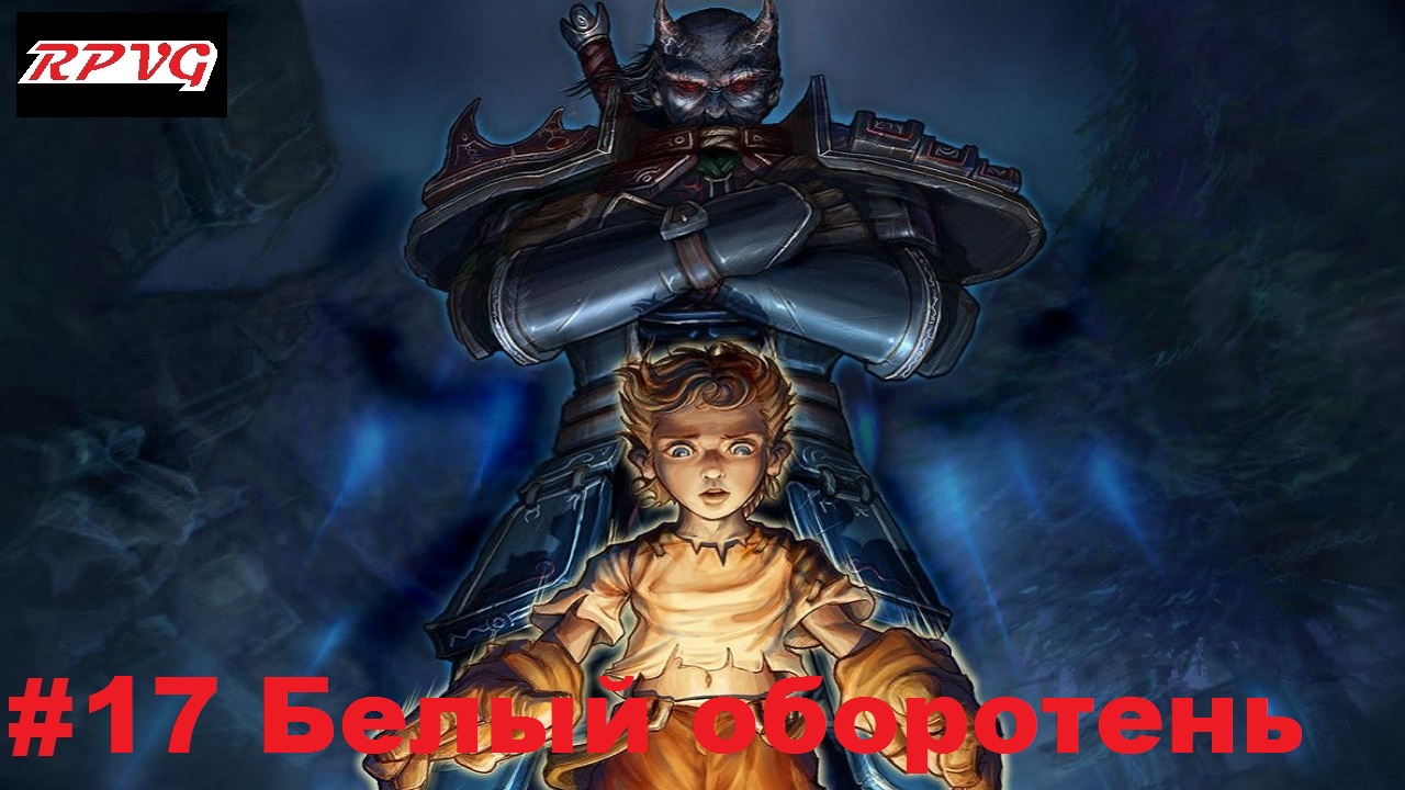 Прохождение Fable: The Lost Chapters - Серия 17: Белый оборотень