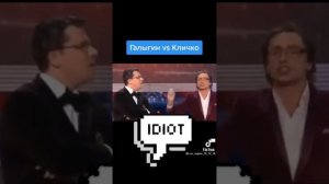 Кличко Галыгин