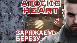 Заряжаем берёзу в комплексе Вавилова. НЕПРОХОЖДЕНИЕ ATOMIC HEART %5%