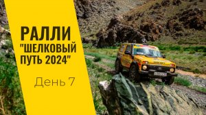 LADA Sport ROSNEFT на ралли "Шелковый путь": день седьмой