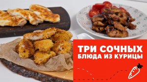 Три рецепта блюд из курицы [eat easy]