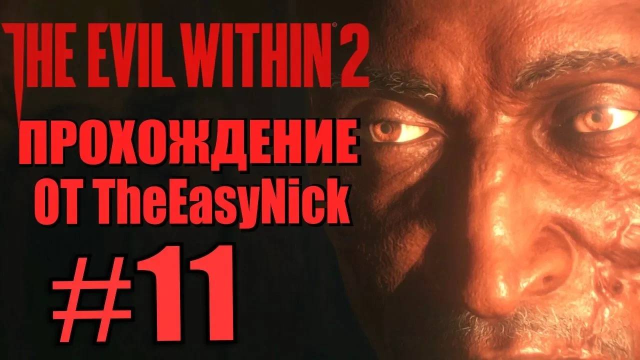 THE EVIL WITHIN 2. Прохождение. #11. Мутный тип.