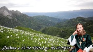 27 февраля - 05 марта 1876 г. Дневник Иоанна Кронштадтского