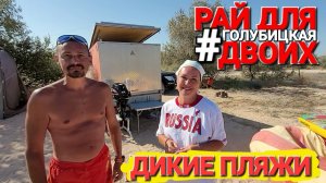 Дикие пляжи. Голубицкая. Полный фарш с романтикой на колесах + Своя лодка на Азовском море!